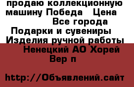 продаю коллекционную машину Победа › Цена ­ 20 000 - Все города Подарки и сувениры » Изделия ручной работы   . Ненецкий АО,Хорей-Вер п.